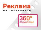 Реклама на телеканале 360 Подмосковье