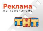 Реклама на телеканале ТНТ