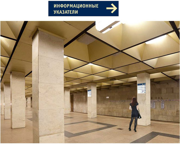 Информационные указатели в метро