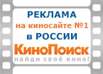 Размещение рекламы на www.kinopoisk.ru