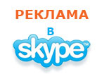 Размещение рекламы в Skype