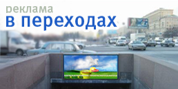 reklama_v_perehodax_metro_1