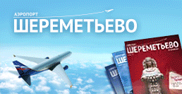Реклама в журнале «Аэропорт Шереметьево» ЛЕТО 2014