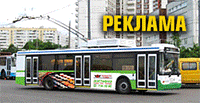 Реклама на автобусах, тролейбусах, трамваях